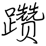 躜: Regelschrift (mit dem Füllfederhalter)