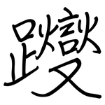 躞: Regelschrift (mit dem Füllfederhalter)