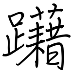 躤: Regelschrift (mit dem Füllfederhalter)