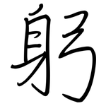 躬: Regelschrift (mit dem Füllfederhalter)