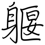 躽: Regelschrift (mit dem Füllfederhalter)
