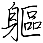 軀: Regelschrift (mit dem Füllfederhalter)