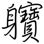 軉: Regelschrift (mit dem Füllfederhalter)