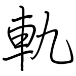 軌: Regelschrift (mit dem Füllfederhalter)