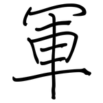 軍: Regelschrift (mit dem Füllfederhalter)