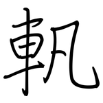 軓: Regelschrift (mit dem Füllfederhalter)