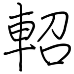 軺: Regelschrift (mit dem Füllfederhalter)