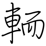 輀: Regelschrift (mit dem Füllfederhalter)