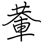 輂: Regelschrift (mit dem Füllfederhalter)