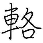 輅: Regelschrift (mit dem Füllfederhalter)