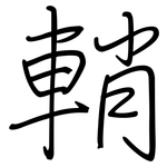輎: Regelschrift (mit dem Füllfederhalter)