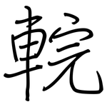 輐: Regelschrift (mit dem Füllfederhalter)