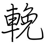 輓: Regelschrift (mit dem Füllfederhalter)