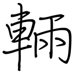 輛: Regelschrift (mit dem Füllfederhalter) 輛: Regelschrift (mit dem Füllfederhalter)