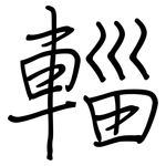 輜: Regelschrift (mit dem Füllfederhalter)