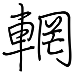 輞: Regelschrift (mit dem Füllfederhalter)