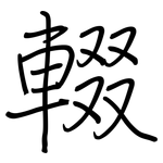 輟: Regelschrift (mit dem Füllfederhalter)