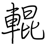 輥: Regelschrift (mit dem Füllfederhalter)