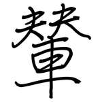 輦: Regelschrift (mit dem Füllfederhalter)