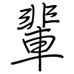 輩: Regelschrift (mit dem Füllfederhalter)