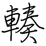 輳: Regelschrift (mit dem Füllfederhalter)
