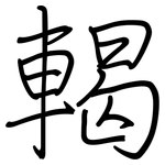 輵: Regelschrift (mit dem Füllfederhalter)