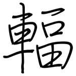 輻: Regelschrift (mit dem Füllfederhalter)