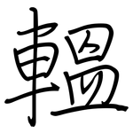 轀: Regelschrift (mit dem Füllfederhalter)