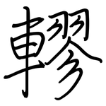轇: Regelschrift (mit dem Füllfederhalter)