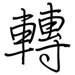 轉: Regelschrift (mit dem Füllfederhalter)