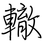 轍: Regelschrift (mit dem Füllfederhalter)