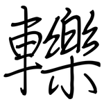 轢: Regelschrift (mit dem Füllfederhalter)