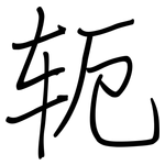 轭: Regelschrift (mit dem Füllfederhalter)