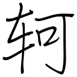 轲: Regelschrift (mit dem Füllfederhalter)