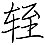 轾: Regelschrift (mit dem Füllfederhalter)