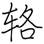辂: Regelschrift (mit dem Füllfederhalter)