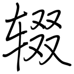 辍: Regelschrift (mit dem Füllfederhalter)