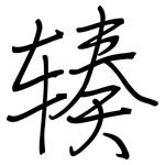 辏: Regelschrift (mit dem Füllfederhalter)