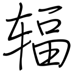 辐: Regelschrift (mit dem Füllfederhalter)