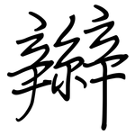 辮: Regelschrift (mit dem Füllfederhalter)