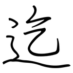 迄: Regelschrift (mit dem Füllfederhalter)