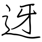 迓: Regelschrift (mit dem Füllfederhalter)