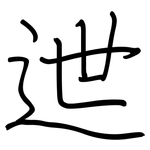 迣: Regelschrift (mit dem Füllfederhalter)
