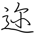 迩: Regelschrift (mit dem Füllfederhalter)