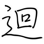 迴: Regelschrift (mit dem Füllfederhalter)