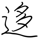迻: Regelschrift (mit dem Füllfederhalter)