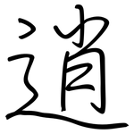 逍: Regelschrift (mit dem Füllfederhalter)