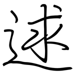 逑: Regelschrift (mit dem Füllfederhalter)