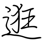 逛: Regelschrift (mit dem Füllfederhalter)