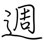 週: Regelschrift (mit dem Füllfederhalter)